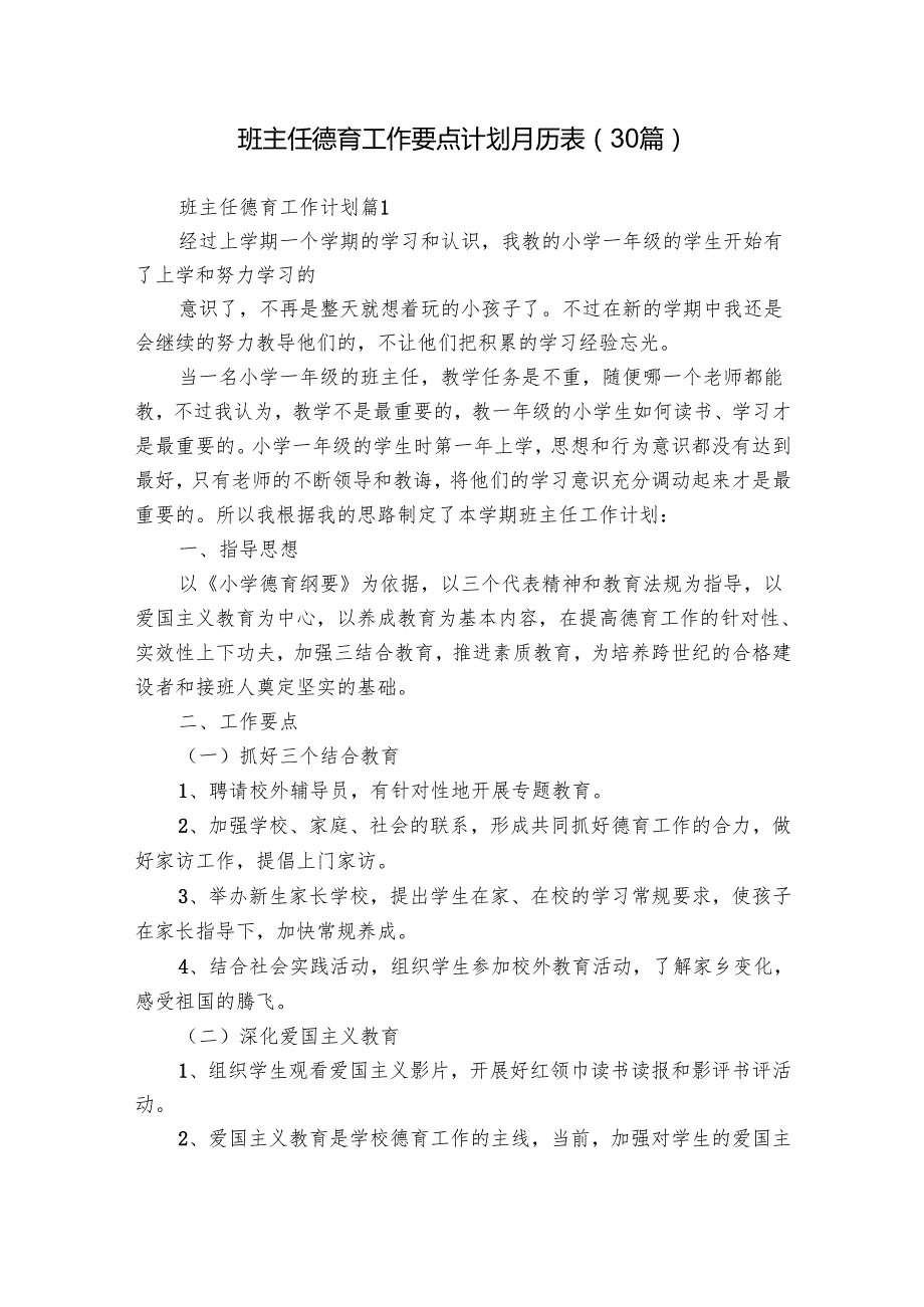 班主任德育工作要点计划月历表（30篇）.docx_第1页