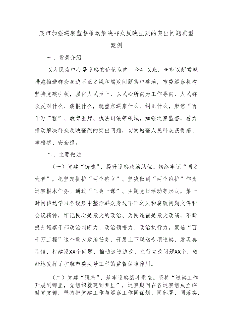某市加强巡察监督推动解决群众反映强烈的突出问题典型案例.docx_第1页
