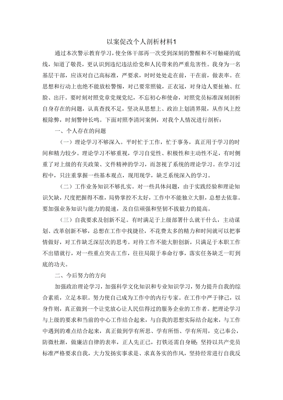 以案促改个人剖析材料二.docx_第1页