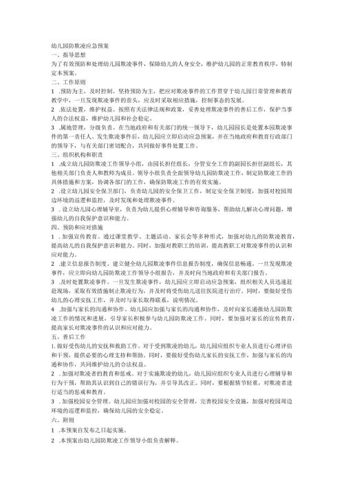 幼儿园防欺凌应急预案.docx