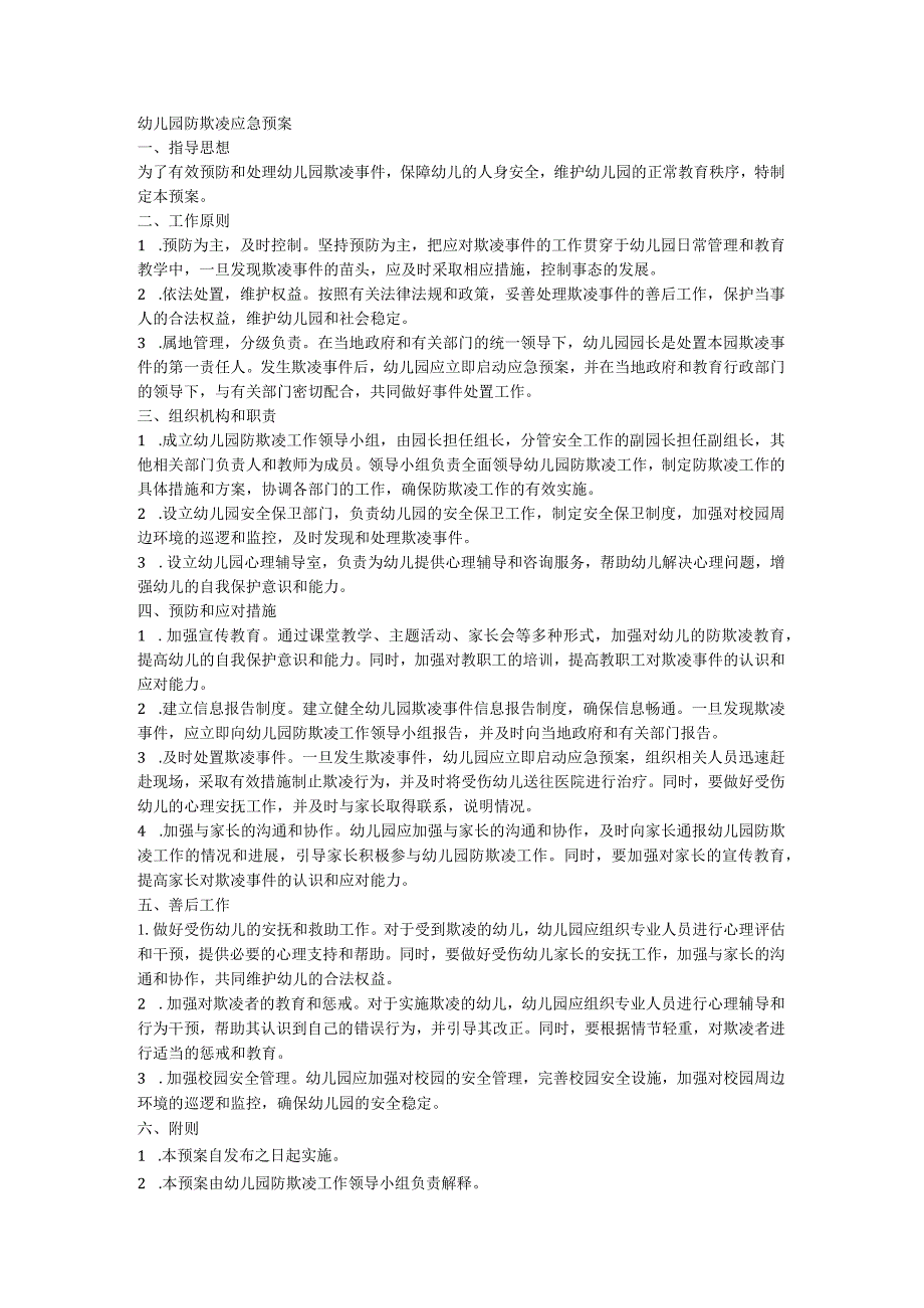 幼儿园防欺凌应急预案.docx_第1页