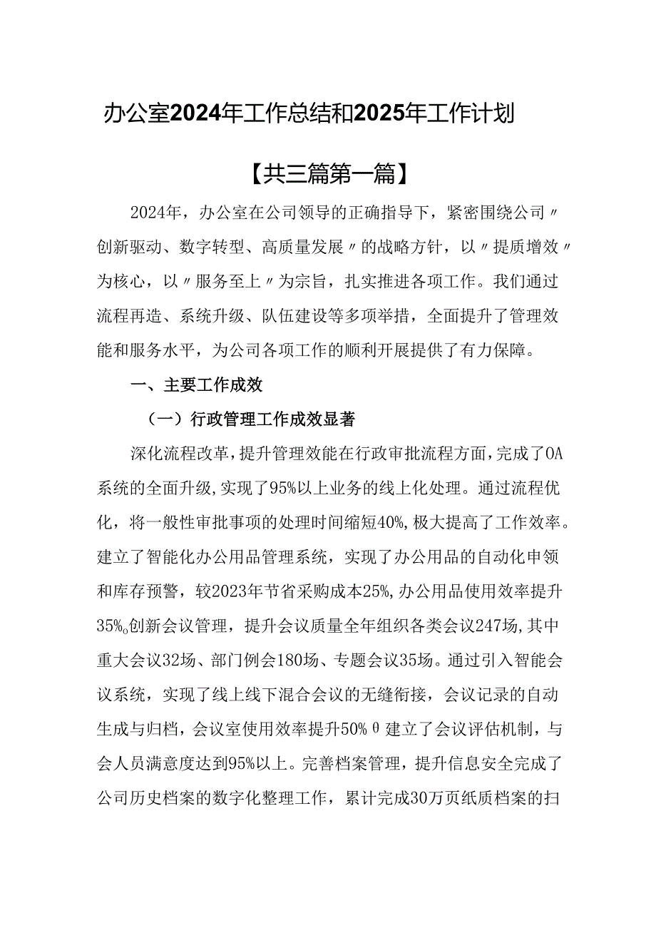（3篇）办公室2024年工作总结和2025年工作计划.docx_第1页