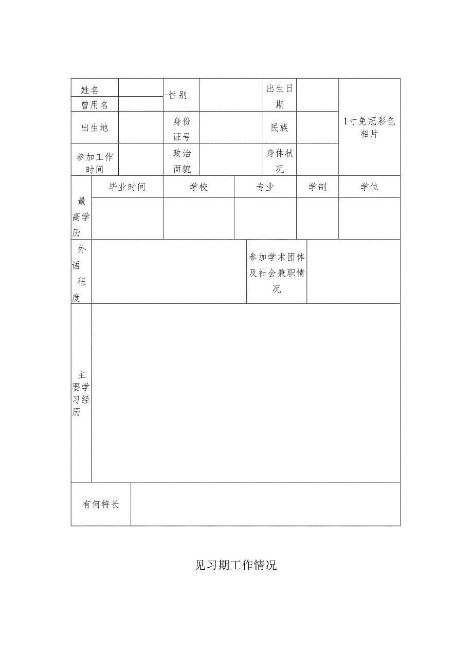 初定专业技术职务呈报表.docx_第3页