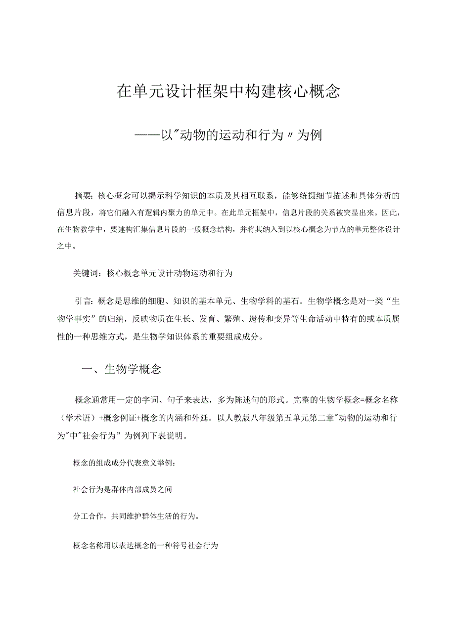 在单元设计框架中构建核心概念 论文.docx_第1页