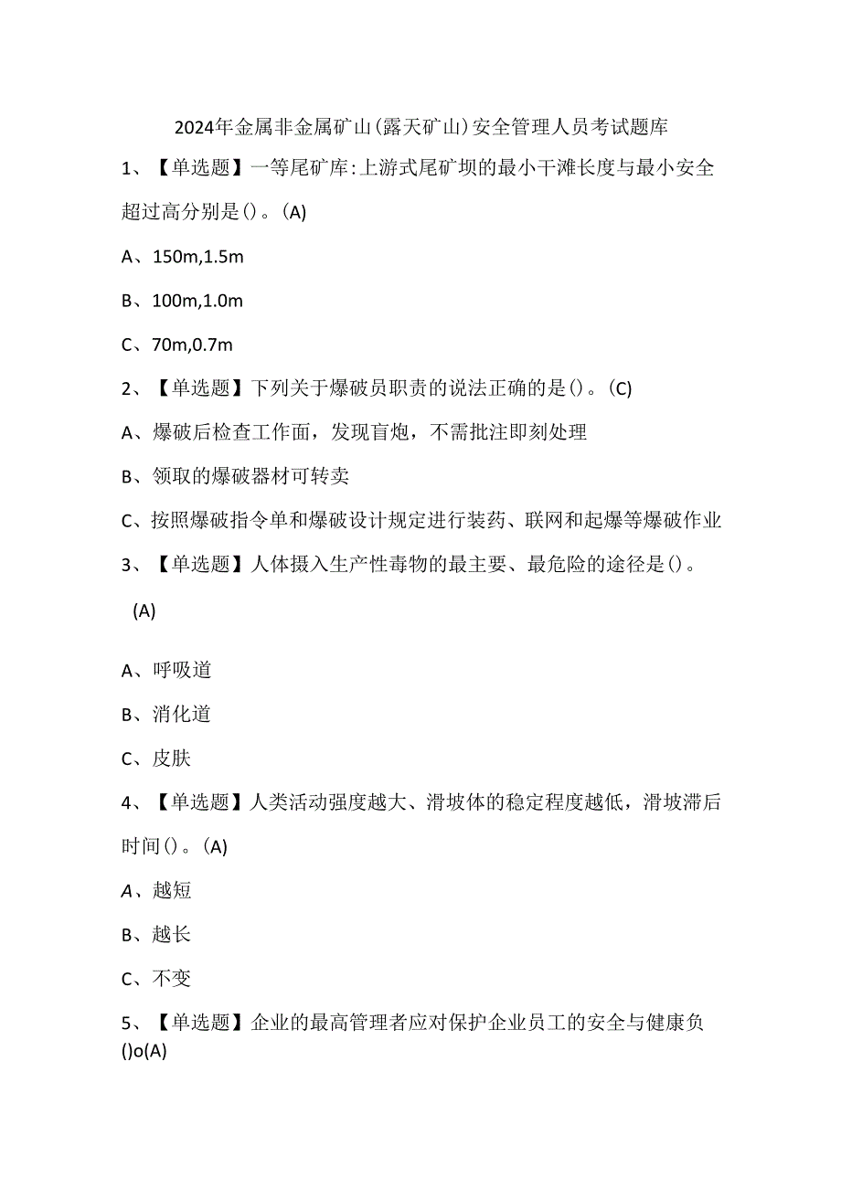 2024年金属非金属矿山（露天矿山）安全管理人员考试题库.docx_第1页
