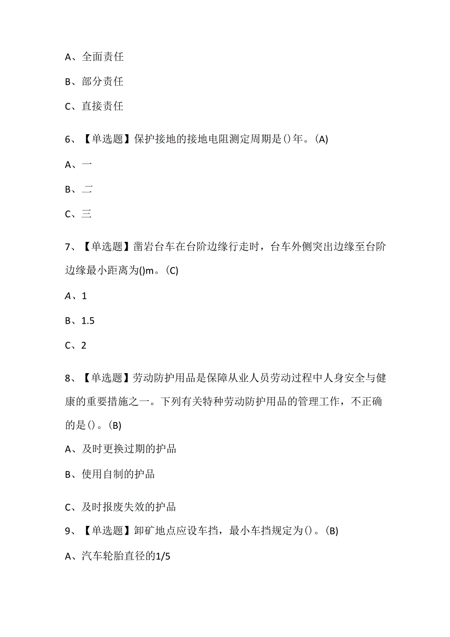 2024年金属非金属矿山（露天矿山）安全管理人员考试题库.docx_第2页