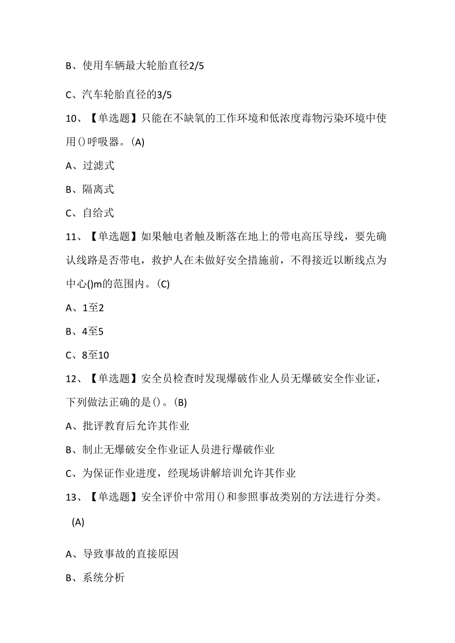 2024年金属非金属矿山（露天矿山）安全管理人员考试题库.docx_第3页
