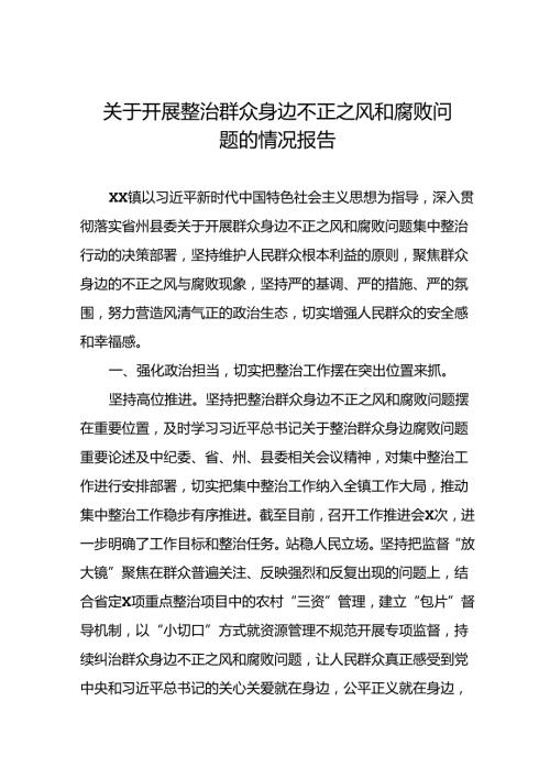 关于群众身边不正之风和腐败问题集中整治行动情况报告(九篇).docx