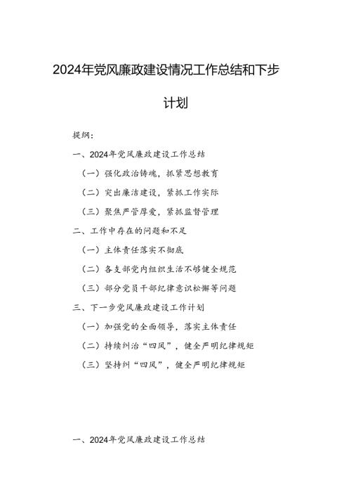2024年党风廉政建设情况工作总结和下步计划.docx