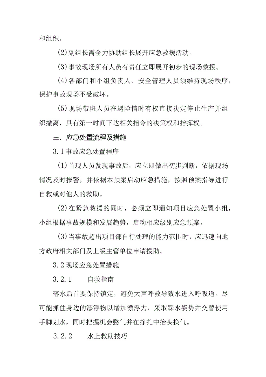 2024年企业淹溺事故现场处置方案.docx_第2页