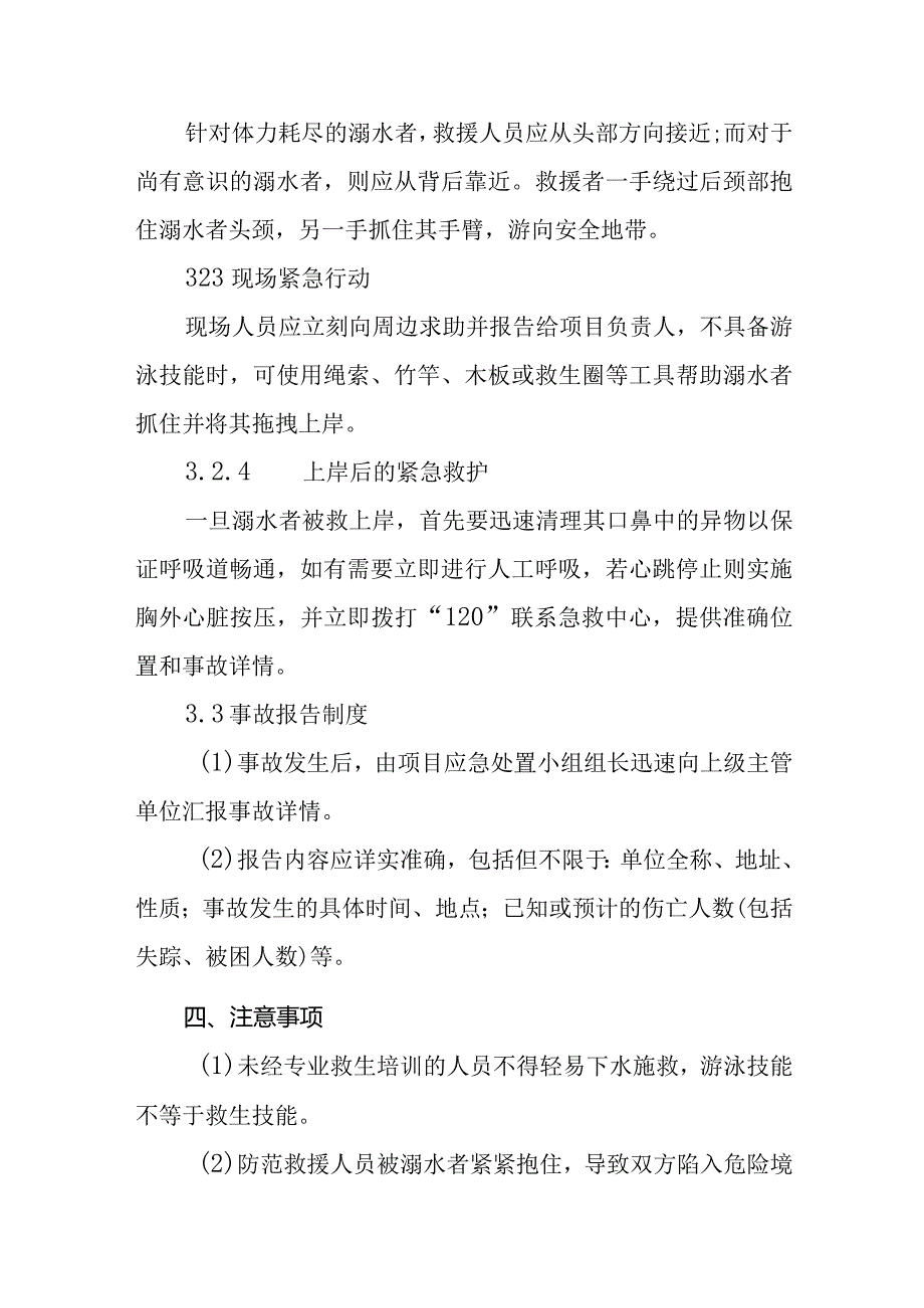 2024年企业淹溺事故现场处置方案.docx_第3页