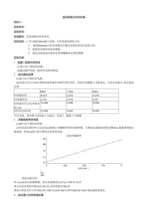直流电路分析和仿真.docx
