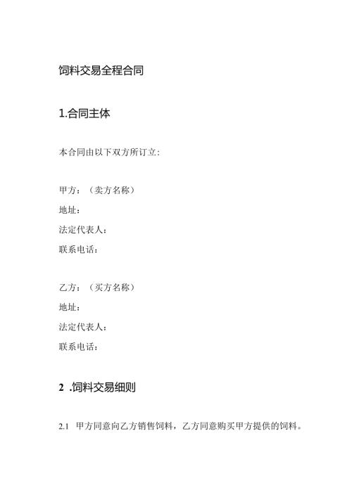 饲料交易全程合同.docx