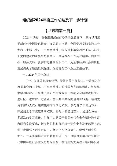 （5篇）组织部2024工作总结及下一步计划.docx