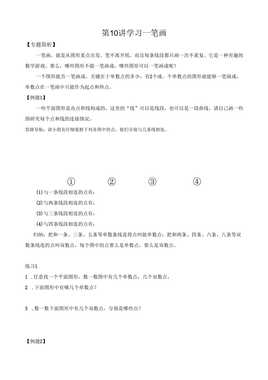 第10讲 学习一笔画(1).docx_第1页