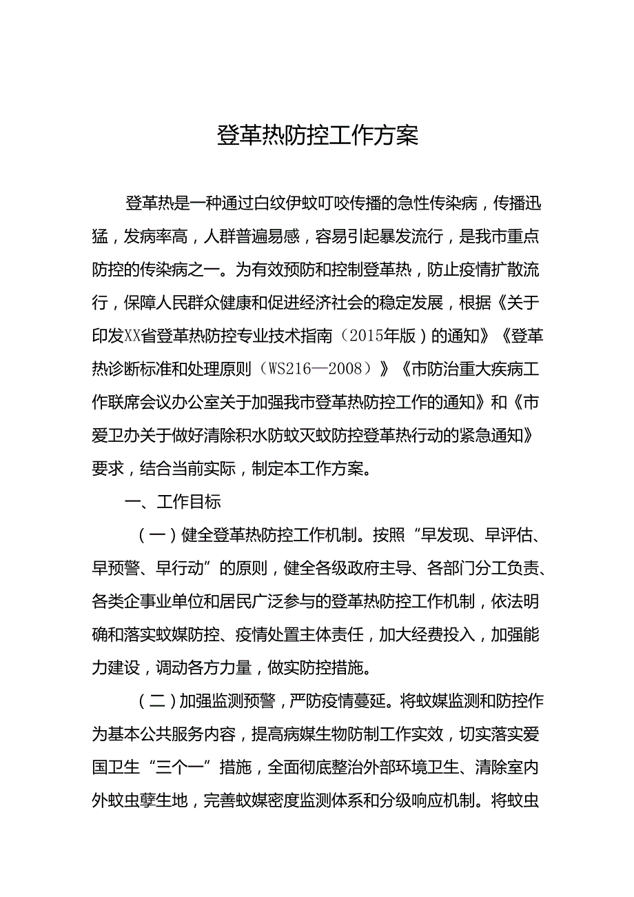 八篇2024年最新版登革热防控工作方案.docx_第1页