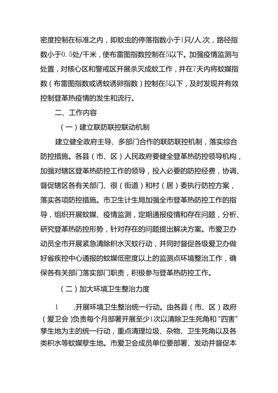 八篇2024年最新版登革热防控工作方案.docx_第2页