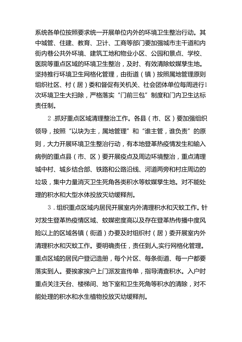八篇2024年最新版登革热防控工作方案.docx_第3页