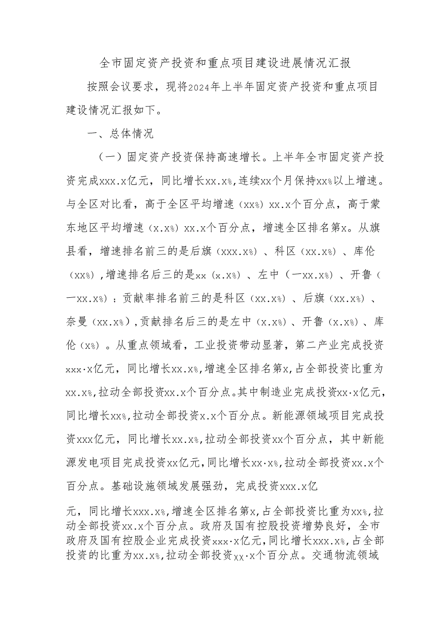 全市固定资产投资和重点项目建设进展情况汇报.docx_第1页