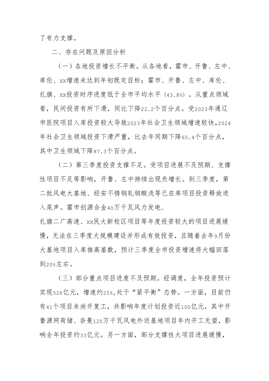 全市固定资产投资和重点项目建设进展情况汇报.docx_第3页