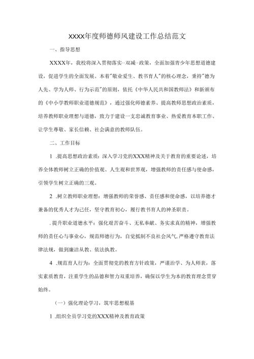 XXXX师德师风建设工作总结范文.docx