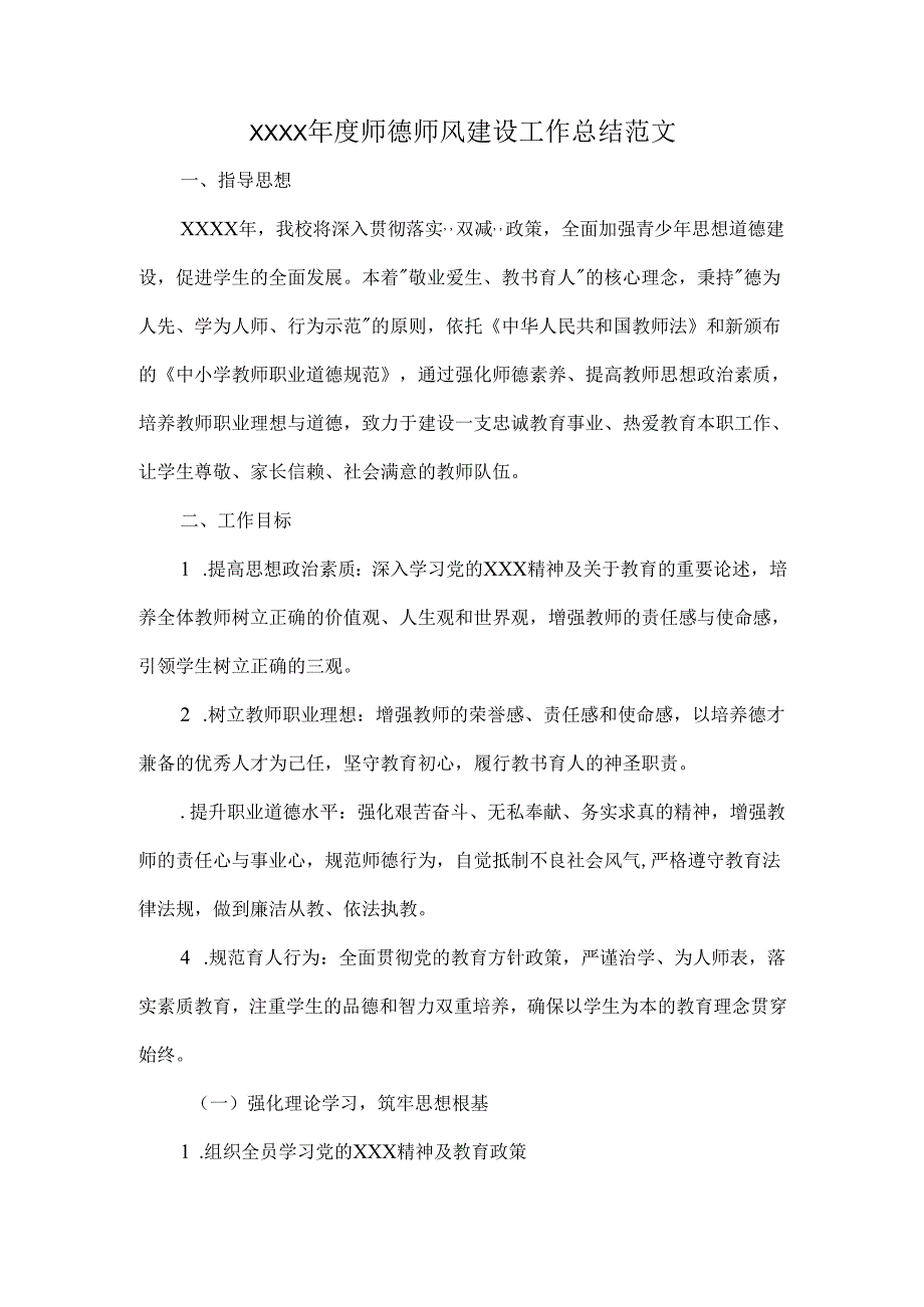 XXXX师德师风建设工作总结范文.docx_第1页