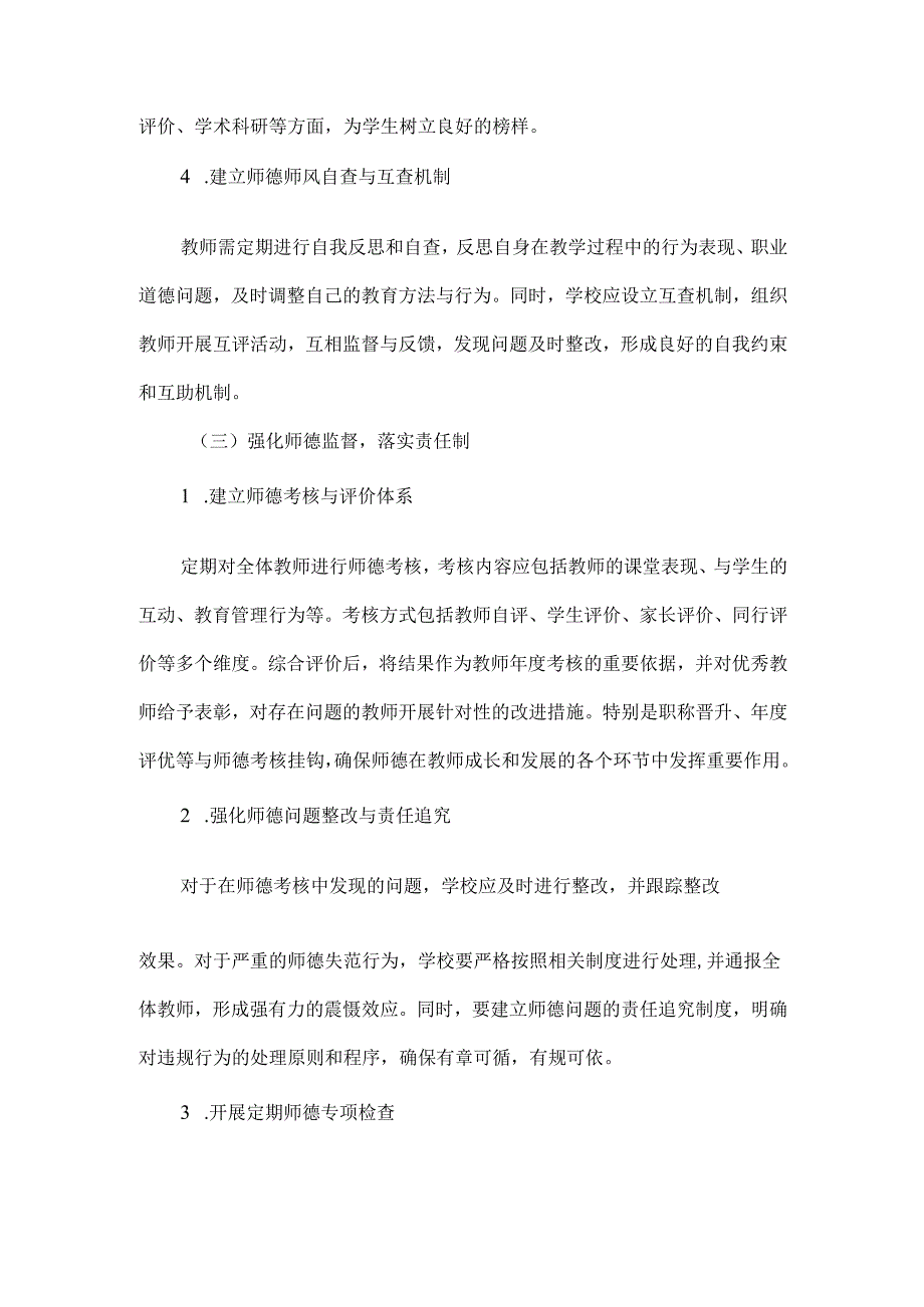 XXXX师德师风建设工作总结范文.docx_第3页