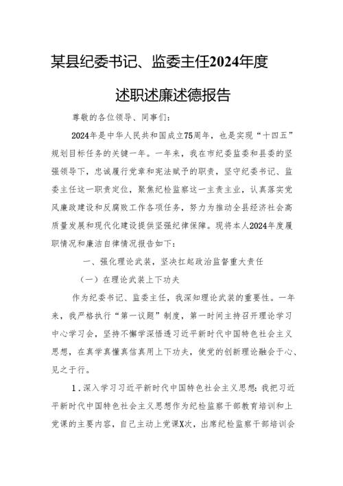 某县纪委书记、监委主任2024述职述廉述德报告.docx