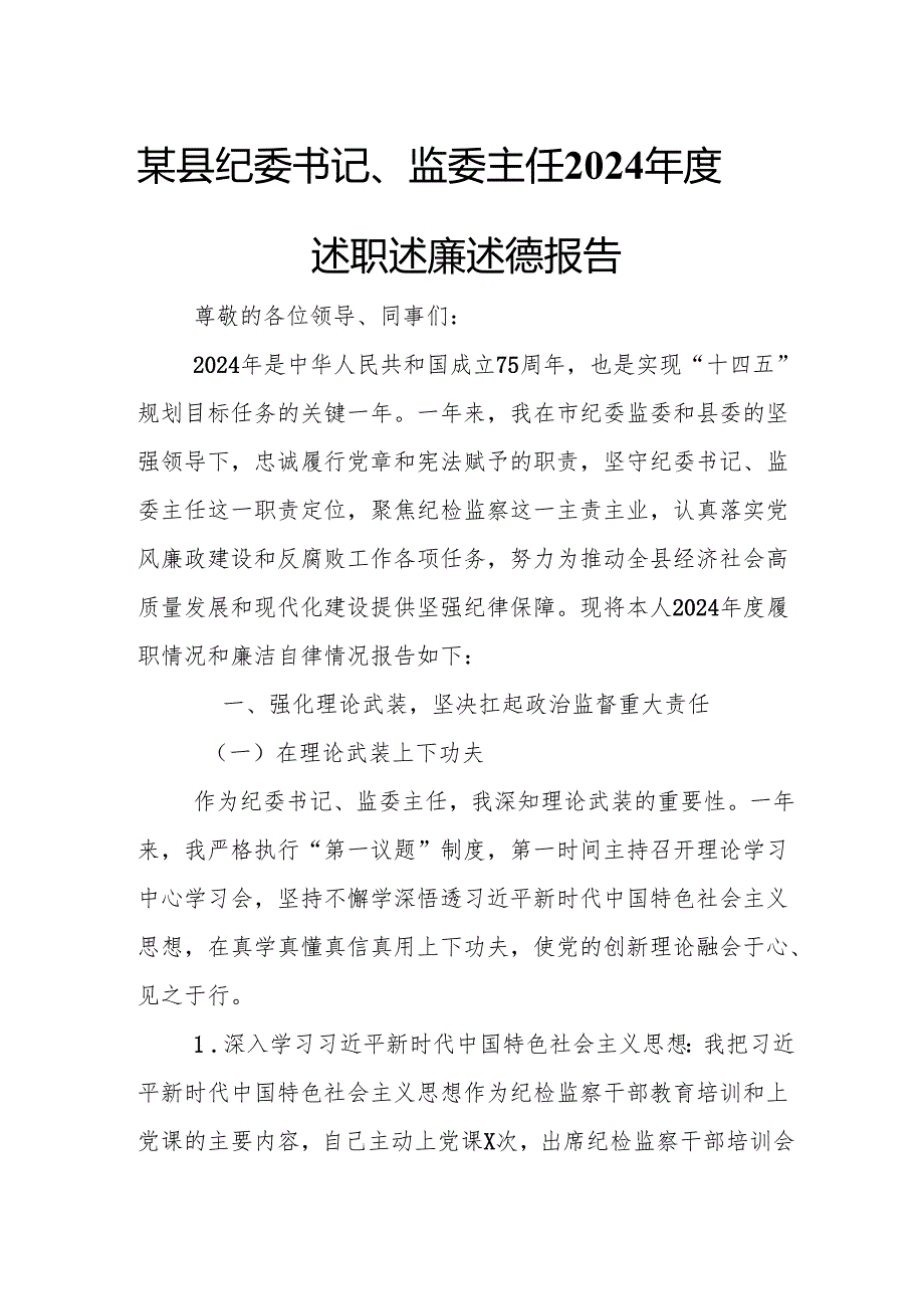 某县纪委书记、监委主任2024述职述廉述德报告.docx_第1页