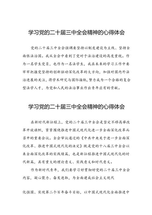 关于学习贯彻中国共产党第二十中央委员会第三次全体会议精神的心得体会三十五篇.docx
