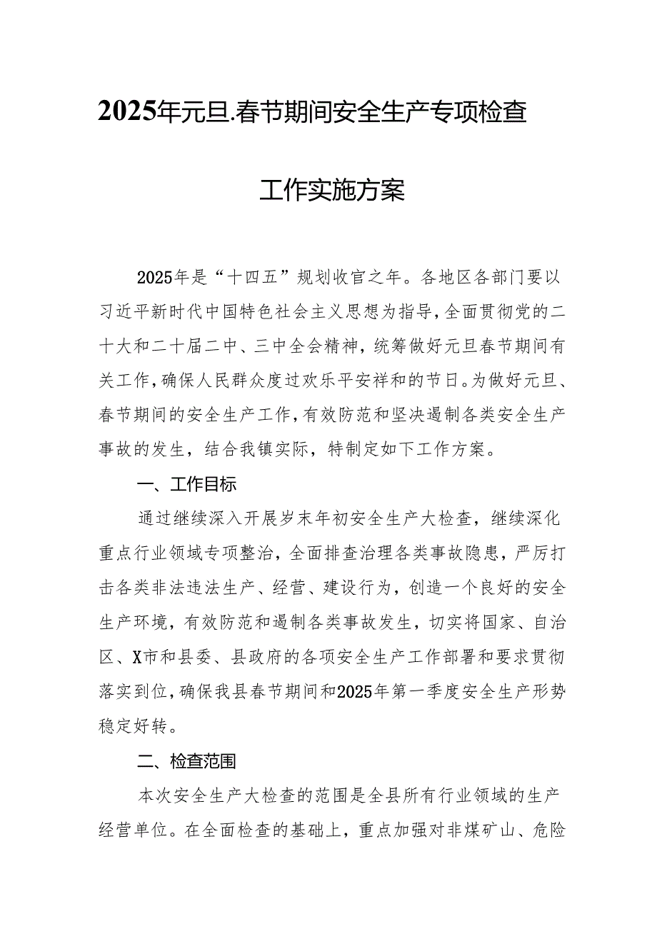2025年开展元旦、节期间安全生产专项检查工作实施方案 （汇编6份）.docx_第1页