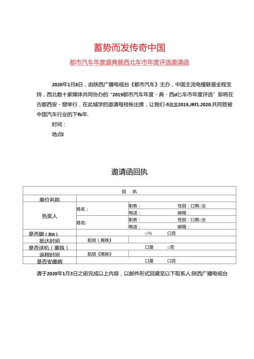 汽车盛典暨西北车市评选邀请函.docx
