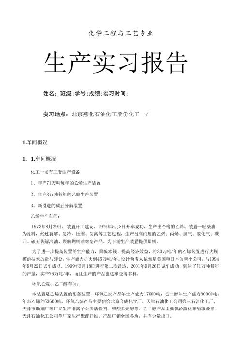 燕山石化化工一厂实习报告.docx