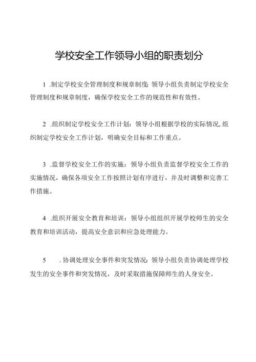 学校安全工作领导小组的职责划分.docx