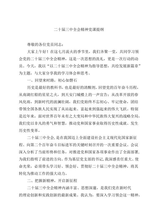 (五篇)二十三中全会精神党课提纲模板.docx