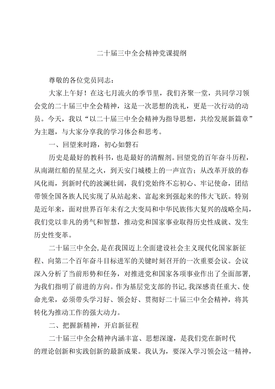 (五篇)二十三中全会精神党课提纲模板.docx_第1页