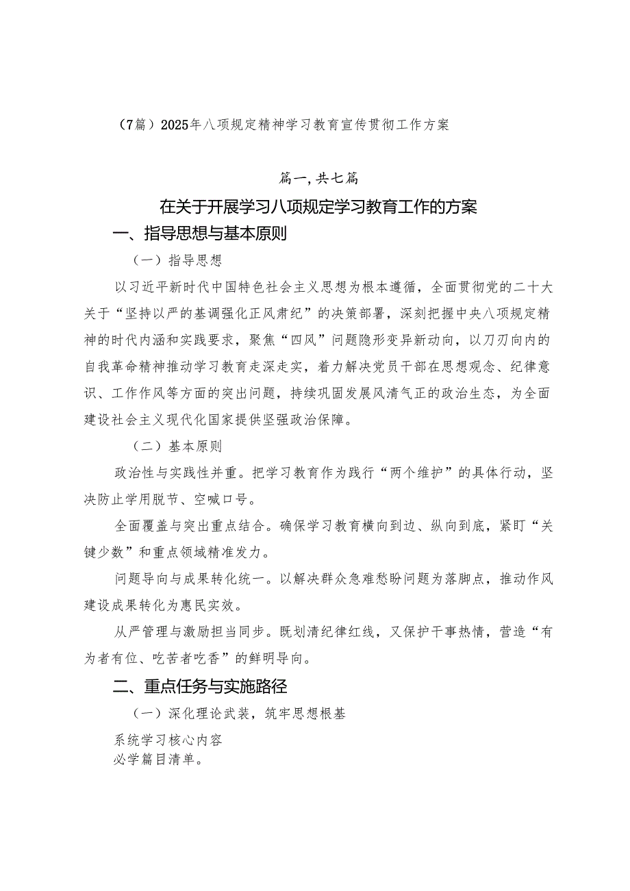 （7篇）2025年八项规定精神学习教育宣传贯彻工作方案.docx_第1页