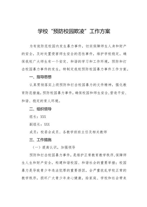 小学2024年预防校园霸凌暴力事件工作方案6篇.docx