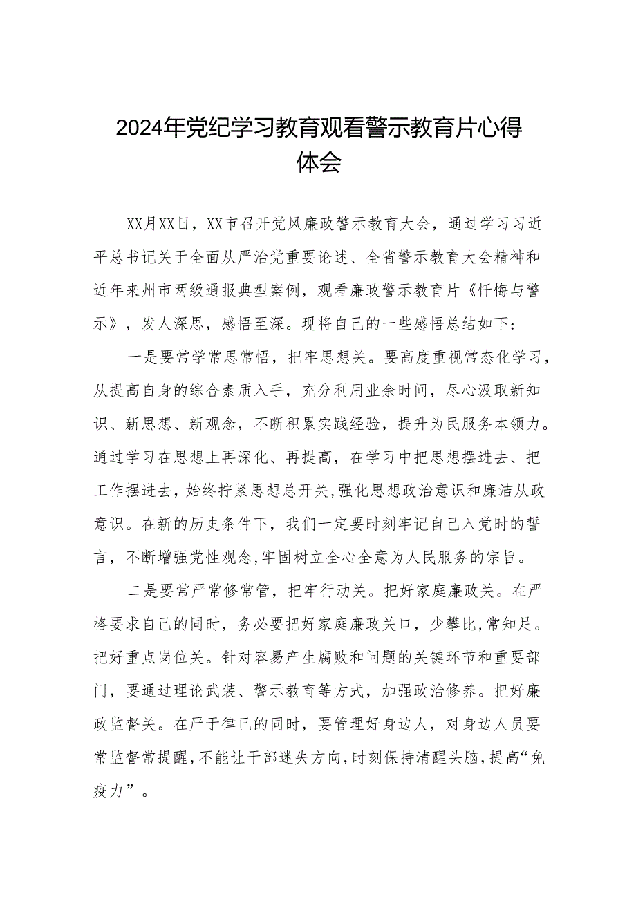 2024年党员干部参加党纪学习教育观看警示教育专题片的心得体会发言材料十七篇.docx_第1页