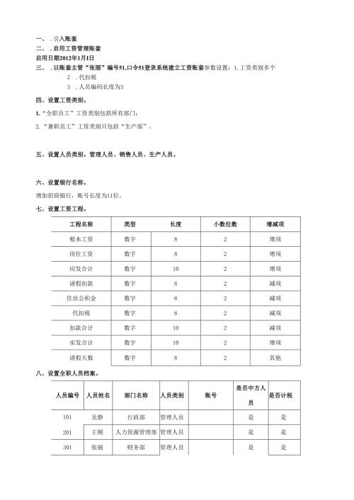 用友T3全套操作之四——工资操作.docx