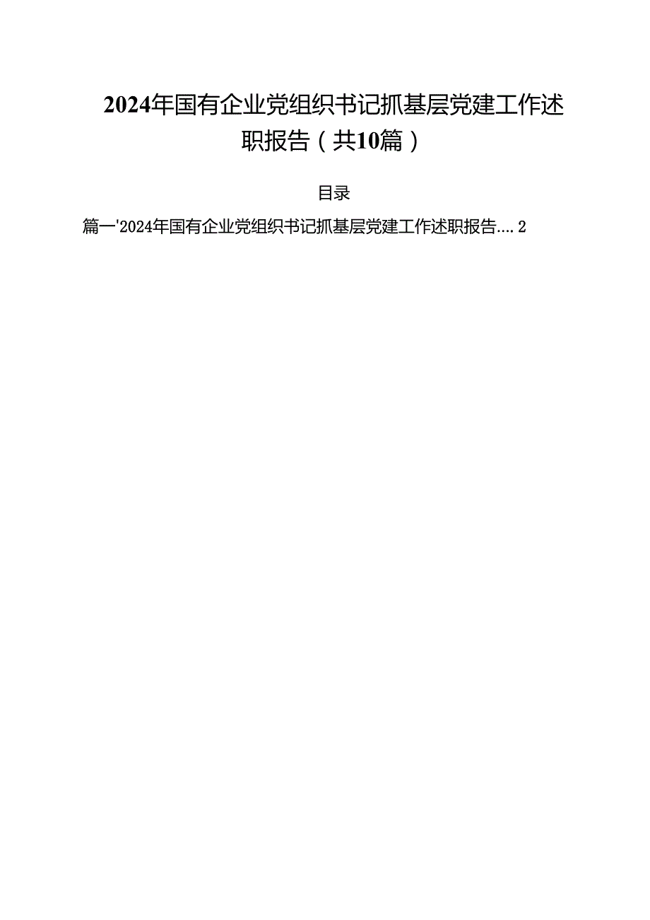 2024年国有企业党组织书记抓基层党建工作述职报告10篇（详细版）.docx_第1页