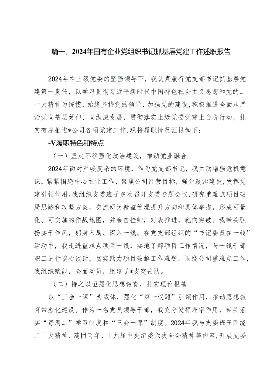2024年国有企业党组织书记抓基层党建工作述职报告10篇（详细版）.docx_第2页
