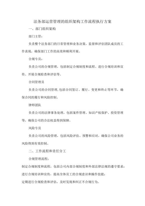 法务部运营管理的组织架构工作流程执行方案.docx