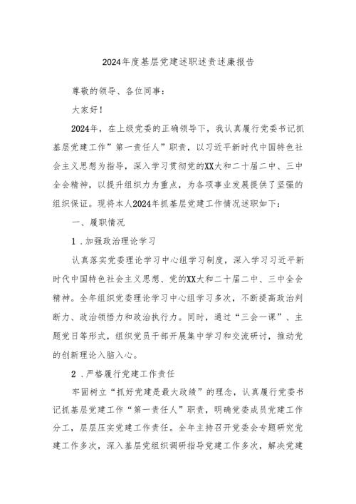 2024基层党建述职述责述廉报告.docx