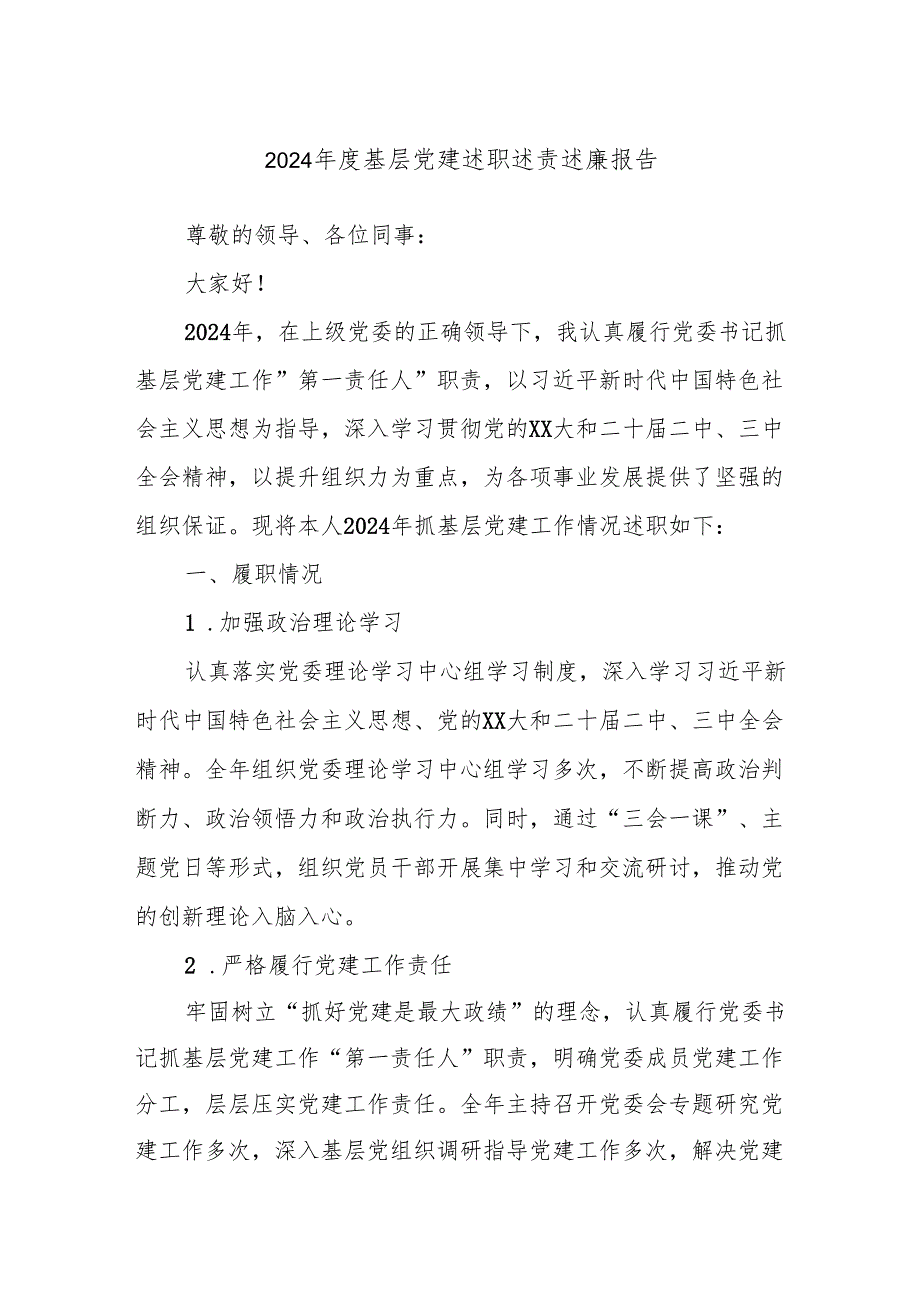 2024基层党建述职述责述廉报告.docx_第1页