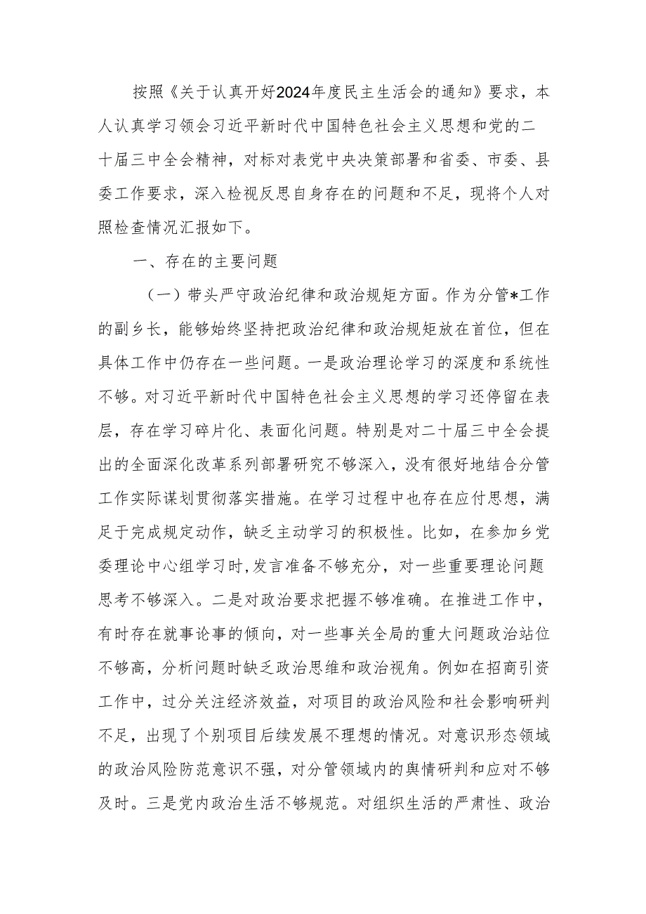 副乡长2024年民主生活个人检查发言材料（四个带头）范文两篇.docx_第1页