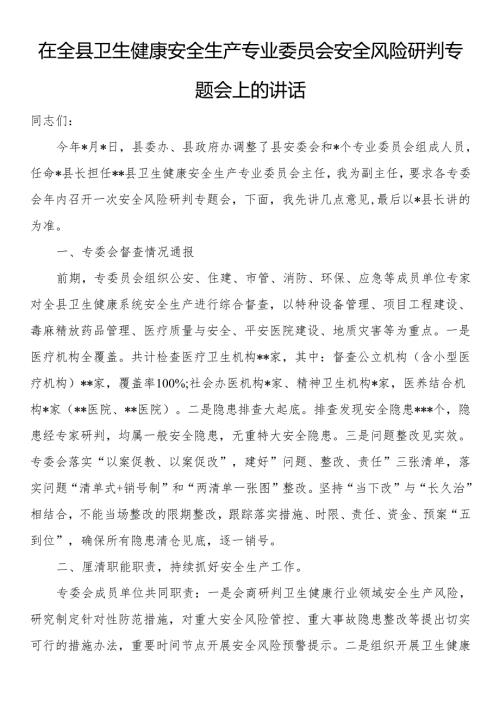 在全县卫生健康安全生产专业委员会安全风险研判专题会上的讲话.docx