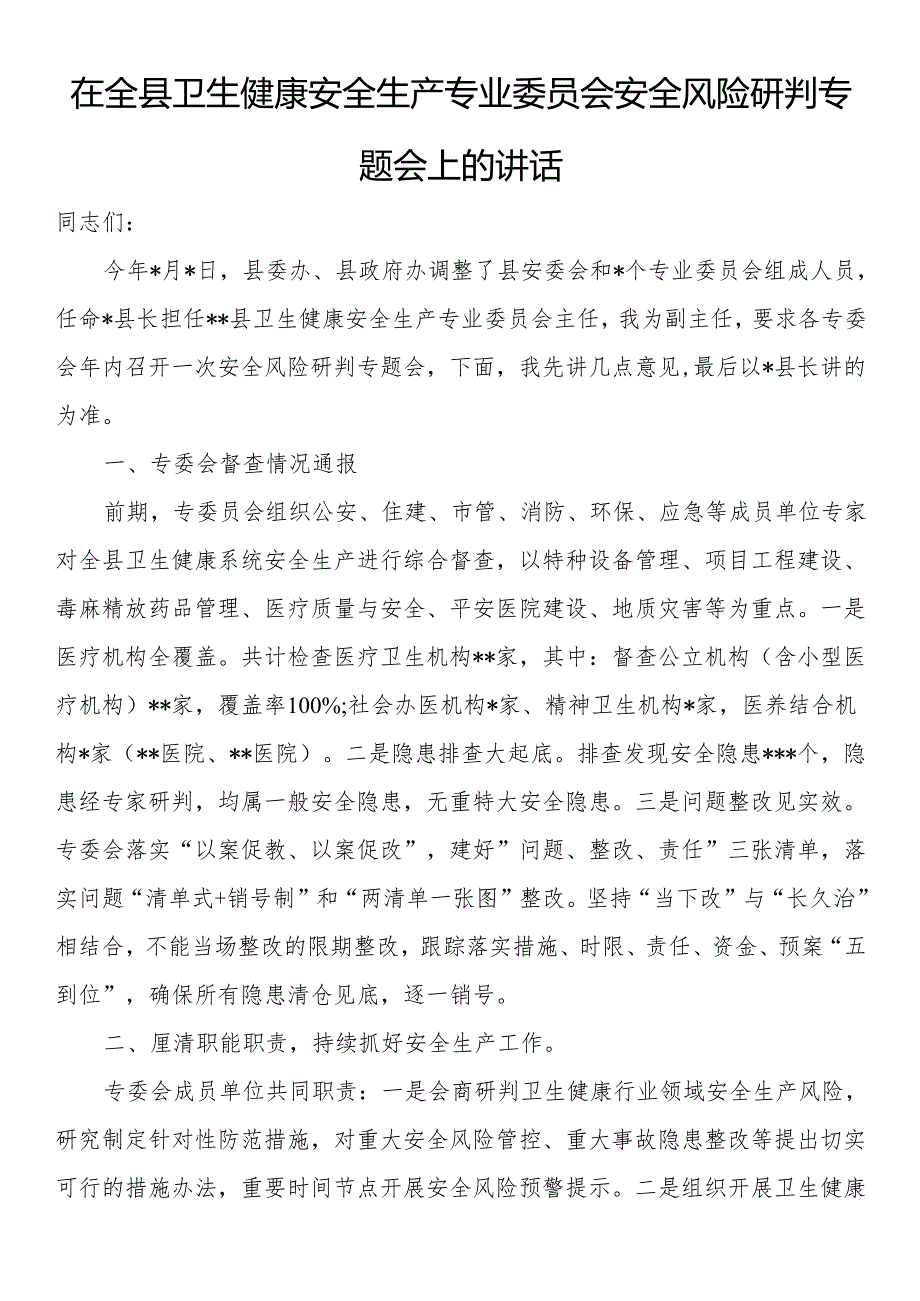 在全县卫生健康安全生产专业委员会安全风险研判专题会上的讲话.docx_第1页