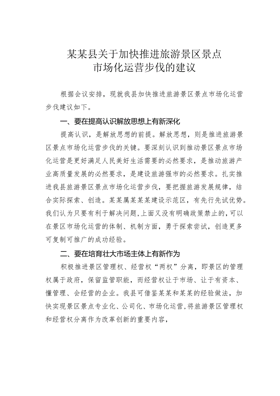 某某县关于加快推进旅游景区景点市场化运营步伐的建议.docx_第1页
