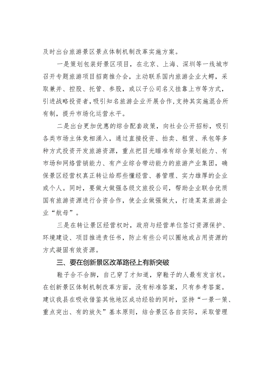 某某县关于加快推进旅游景区景点市场化运营步伐的建议.docx_第2页